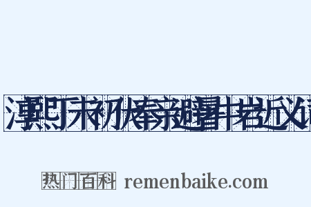 淳熙丁未初伏奉亲避暑中岩近义词是什么意思的图片